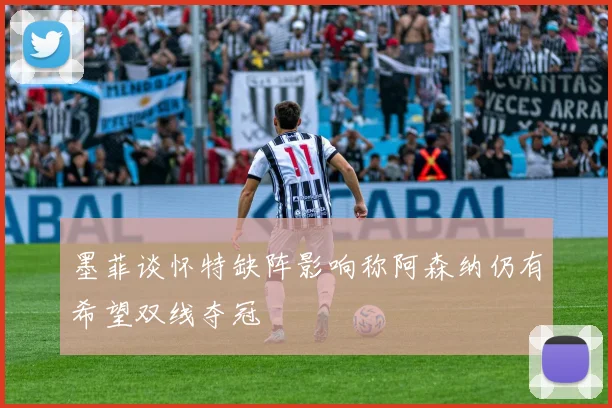 墨菲谈怀特缺阵影响称阿森纳仍有希望双线夺冠