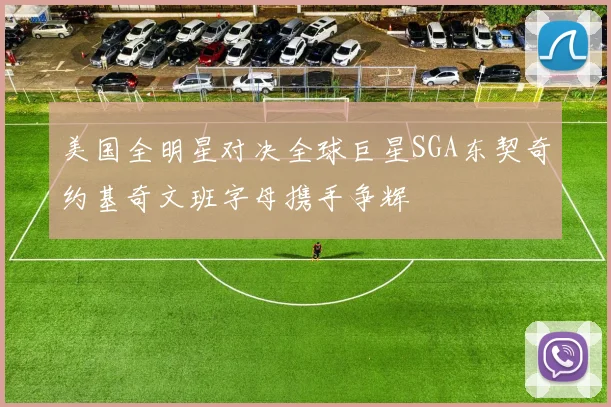 美国全明星对决全球巨星SGA东契奇约基奇文班字母携手争辉