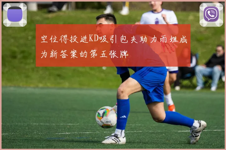 空位得投进KD吸引包夹助力雨姐成为新答案的第五张牌