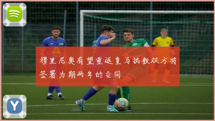 穆里尼奥有望重返皇马执教双方将签署为期两年的合同