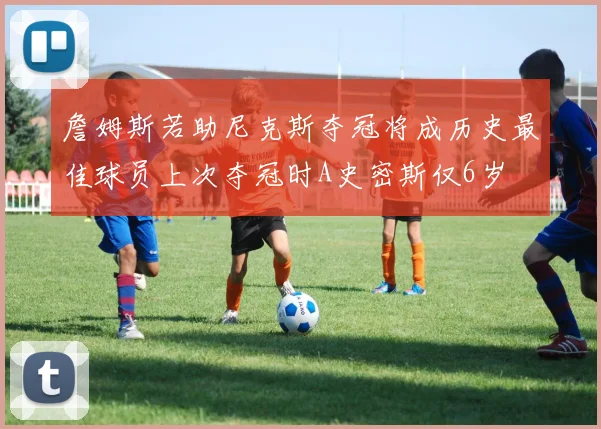 詹姆斯若助尼克斯夺冠将成历史最佳球员上次夺冠时A史密斯仅6岁